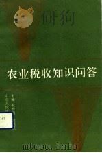 农业税收知识问答（1992 PDF版）