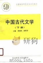 中国古代文学  上（1989 PDF版）