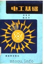电工基础 1987 PDF电子版封面 15185·114 周宽章,陈成启编著