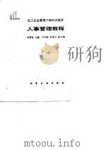 化工企业管理干部培训教材  人事管理教程（1989 PDF版）