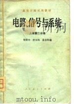 高等学校试用教材  电路、信号与系统  上第1、2分册（1979 PDF版）