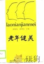 老年健美（1989 PDF版）