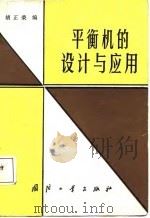 平衡机的设计与应用（1988 PDF版）