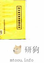 社会主义物资管理概论（ PDF版）
