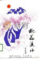 桃花流水（1989 PDF版）