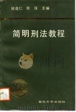 简明刑法教程（1988 PDF版）