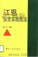 江恩投资实战技法 1997 PDF电子版封面 7801341481 郭小洲编著