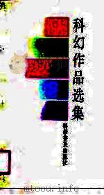 科幻作品选集（1991 PDF版）