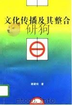 文化传播及其整合（1994 PDF版）