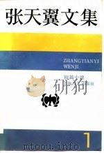 张天翼文集  短篇小说  第1卷（1985 PDF版）