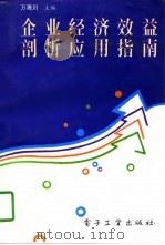企业经济效益剖析应用指南（1996 PDF版）