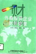 外商投资企业财务管理（1996 PDF版）