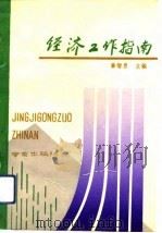 经济工作指南（1993 PDF版）