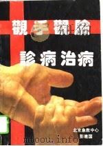 观手、观脸、诊病、治病（1994 PDF版）