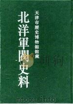 北洋军阀史料  黎元洪卷  1（1996.02 PDF版）