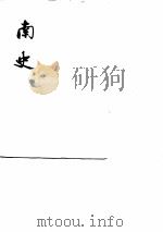 南史 1975 PDF电子版封面 7101003176 (唐)李延寿撰
