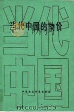 当代中国的物价 1989 PDF电子版封面 7500405286 胡邦定主编;王振之等撰稿