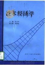 技术经济学（1990 PDF版）