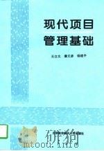 现代项目管理基础（1997 PDF版）