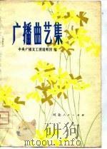 相声  山东快书  广播曲艺集  下（1979 PDF版）