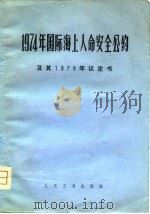 1974年国际海上人命安全公约及其1978年议定书（1980 PDF版）