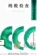 高等财经专科学校试用教材  纳税检查（1988 PDF版）