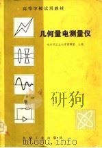 几何量电测量仪（1981 PDF版）