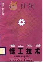 铣工技术  考工问答（1988 PDF版）