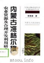 内蒙古准格尔旗农业资源及合理开发利用研究（1998 PDF版）