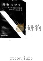 突破与裂变  河北省经济体制改革理论讨论会论文集（1989 PDF版）