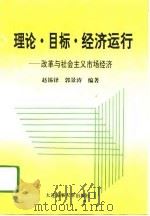 理论·目标·经济运行  改革与社会主义市场经济（1994 PDF版）