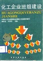 化工企业班组建设（1992 PDF版）