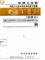 磨工工艺学  初级本（1988 PDF版）