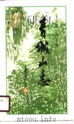 青城山志（1989 PDF版）