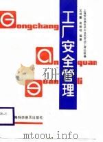 工厂安全管理（1988 PDF版）