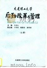 大连理工大学后勤改革与管理（1996 PDF版）