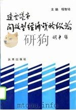 连云港市开放型经济战略纵论 1994 PDF电子版封面 7800726444 程智培主编