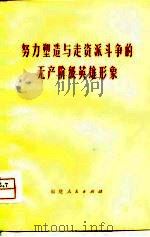 努力塑造与走资派斗争的无产阶级英雄形象（1976 PDF版）