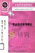 农业经济管理概论（1992 PDF版）