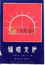 锚喷支护（1989 PDF版）
