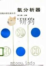 氧分析器（1988 PDF版）