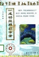 1997成功经理启示录（1997 PDF版）