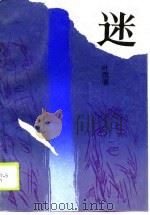 迷（1988 PDF版）