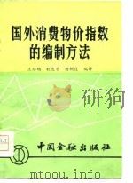 国外消费物价指数的编制方法（1982 PDF版）
