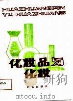 化妆品与化妆（1987 PDF版）