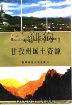 甘孜州国土资源（1990 PDF版）