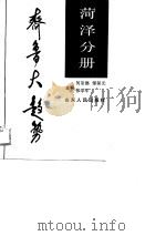 齐鲁大趋势  菏泽分册（1989 PDF版）