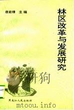 林区改革与发展研究（1995 PDF版）