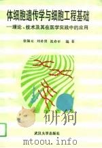 体细胞遗传学与细胞工程基础  理论、技术及其在医学实践中的应用（1995 PDF版）