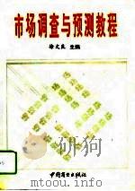 市场调查与预测教程（1994 PDF版）